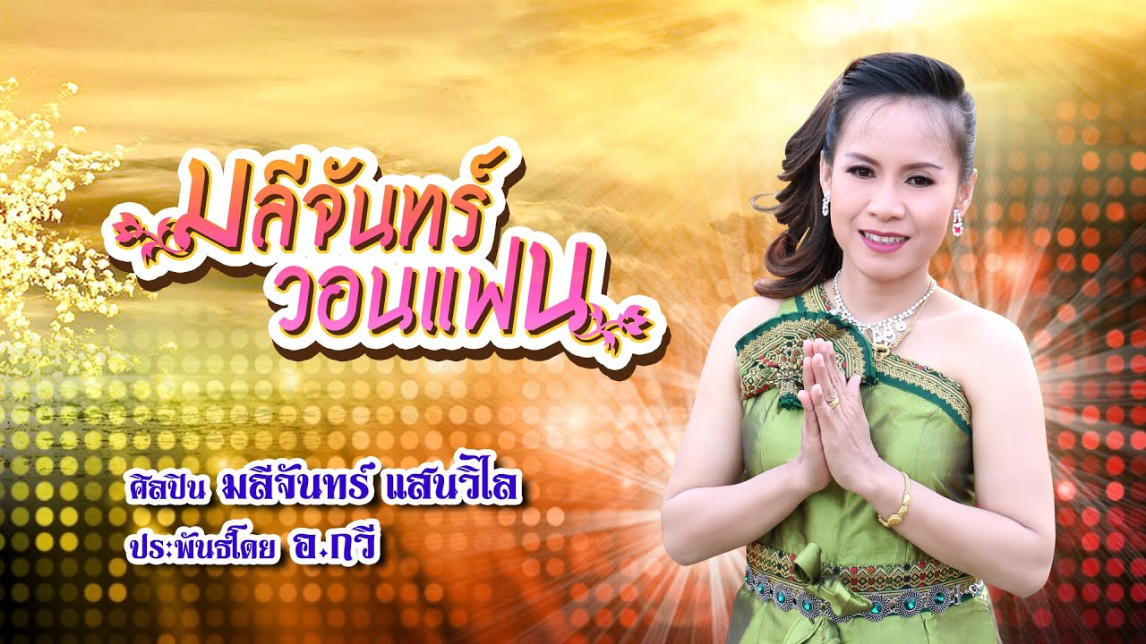 กลอนมลีจันทร์วอนแฟน