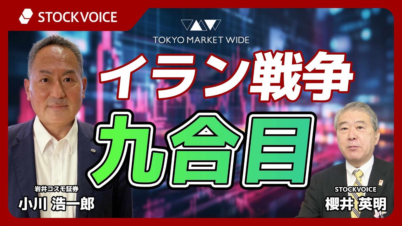 イラン戦争  九合目【ゲスト】3月17日 岩井コスモ証券 小川浩一郎さん
