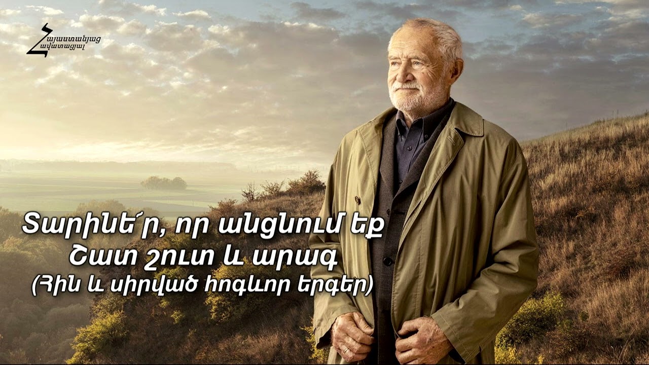 Տարինե՜ր, որ անցնում եք շատ շուտ և արագ / Հին և սիրված հոգևոր երգեր - Սամվել Առաքելյան