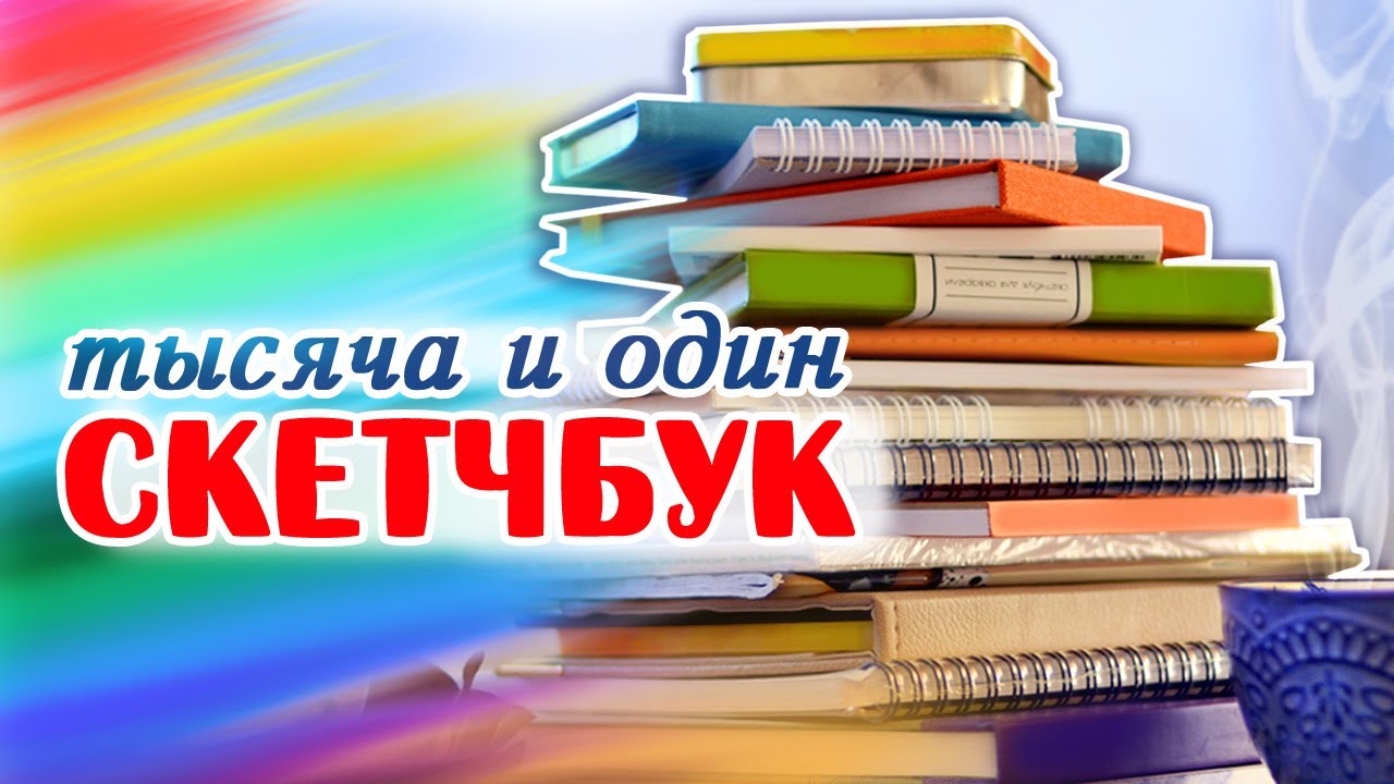 Все мои чистые скетчбуки! // Малевичъ, iNKBERRY, Maxgoodz, Falafel, Canson, Poli art design и другие