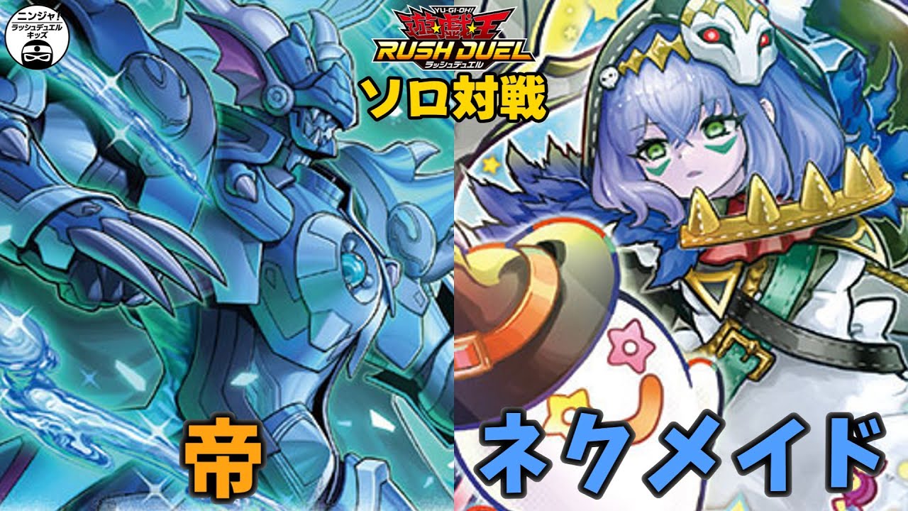 【#ラッシュデュエル】髑厳王1枚で帝を封殺できると聞いて！ リリー帝vsネクメイド【ソロ対戦】
