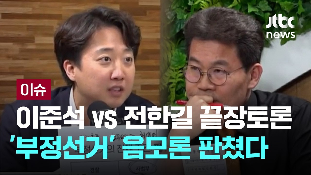 30만 몰린 이준석·전한길 끝장토론…'부정선거' 음모론 판쳤다 [이슈PLAY] / JTBC News