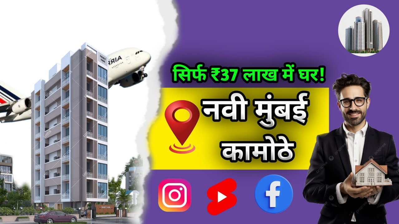 1RK 1BHK कामोठे नवी मुंबई का प्राईम लोकेशन प्रोजेक्ट 😍✅