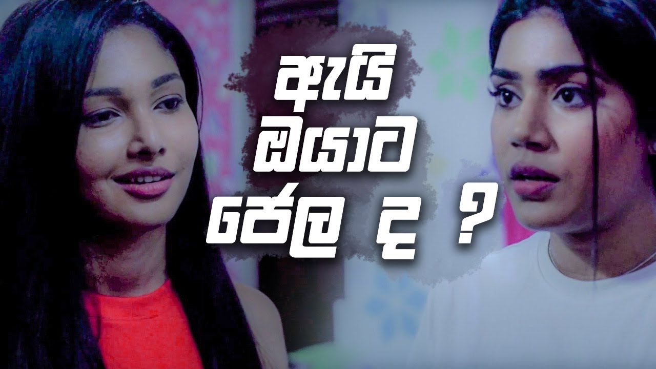 ඇයි ඔයාට ජෙල ද ? 🤪🤪 | Nikini Kusum