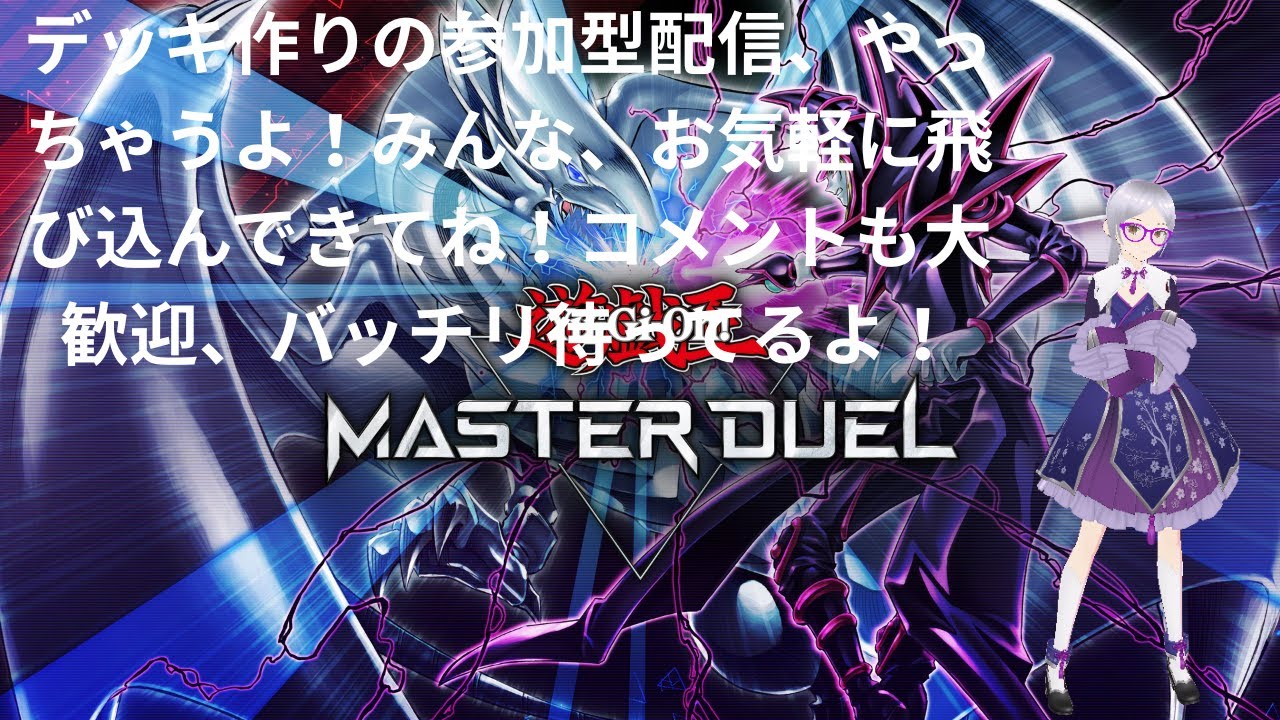 八束紫乃の【遊戯王マスターデュエル】　参加型配信