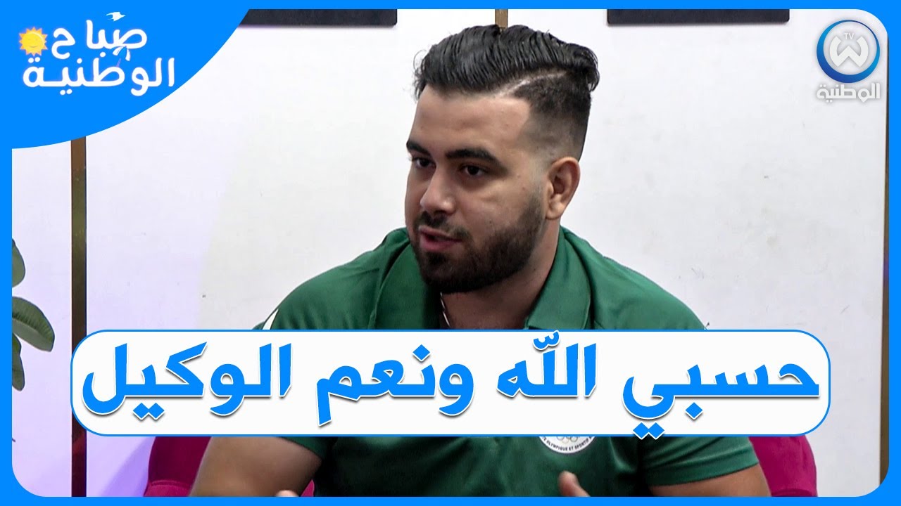 الملاكم محمد عليان يكشف حقيقة الملاكمة في الجزائر..