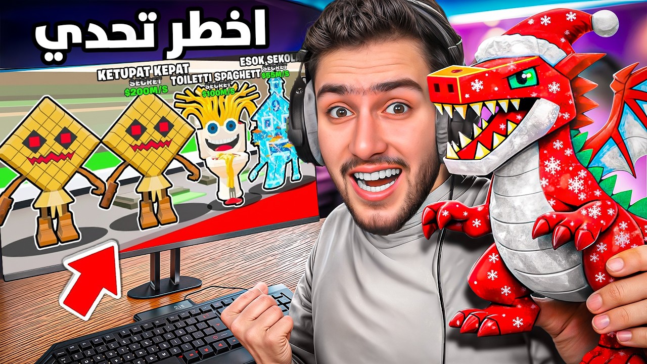 اول يوتيوبر عربي يقدر يسوي اقوى تحدي بماب السرقة 😍🔥 ( مشهور تحداني 💀 ) steal a brainrot