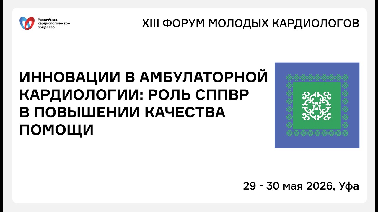 ИННОВАЦИИ В АМБУЛАТОРНОЙ КАРДИОЛОГИИ РОЛЬ СППВР В ПОВЫШЕНИИ КАЧЕСТВА ПОМОЩИ