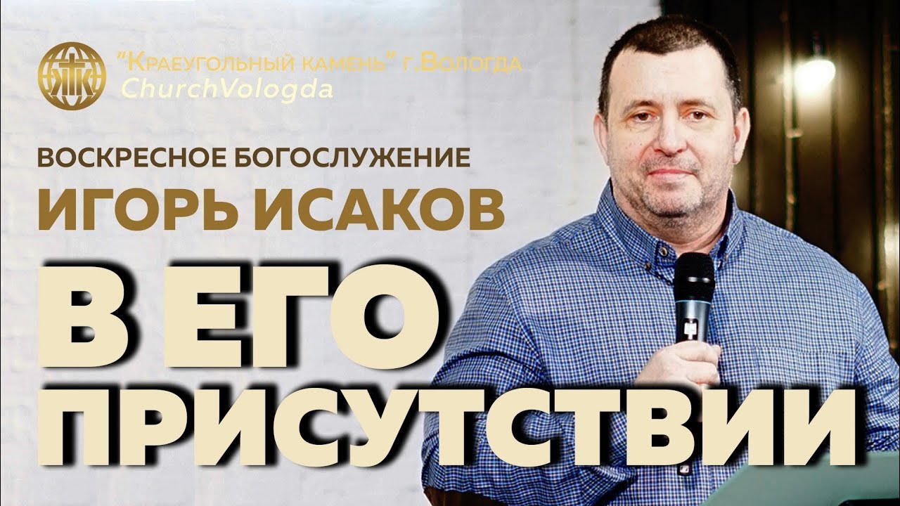 В ЕГО ПРИСУТСТВИИ | ИГОРЬ ИСАКОВ | 21.12.2025