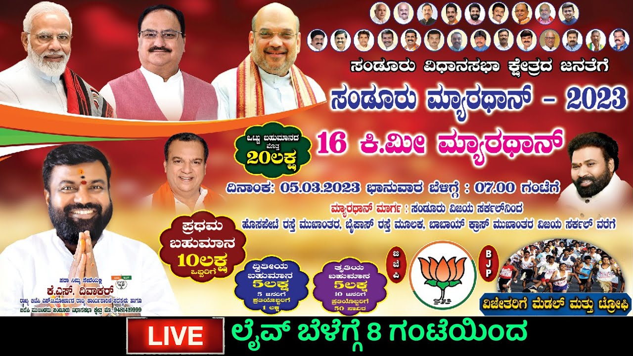 ಸಂಡೂರ್ ಮ್ಯಾರಥಾನ್ - 2023 । Live From Sandur Marthon 2023 #sandurmarathon2023 #sandureventlive