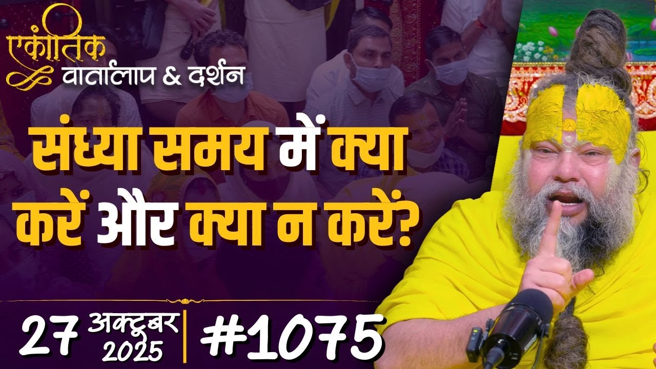 #1075 Ekantik Vartalaap & Darshan/ 27-10-2025/ Shri Hit Premanand Govind Sharan Ji Maharaj