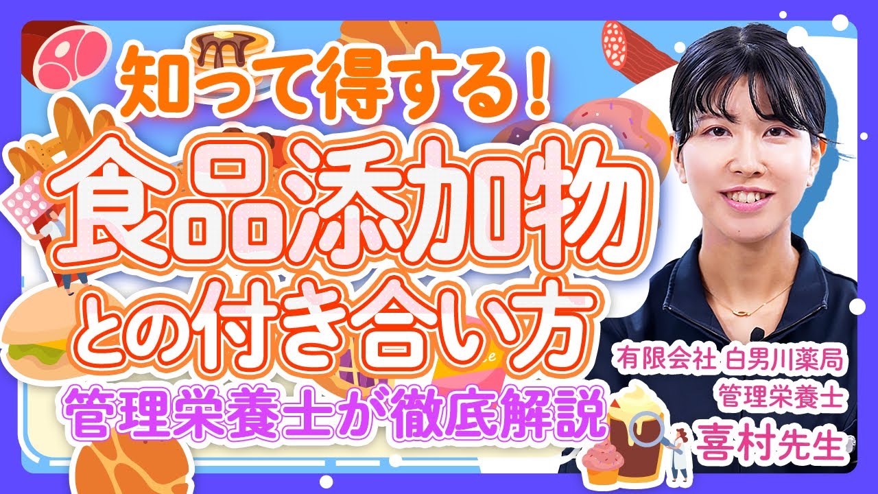 【管理栄養士が解説】健康のために！食品添加物との上手な付き合い方