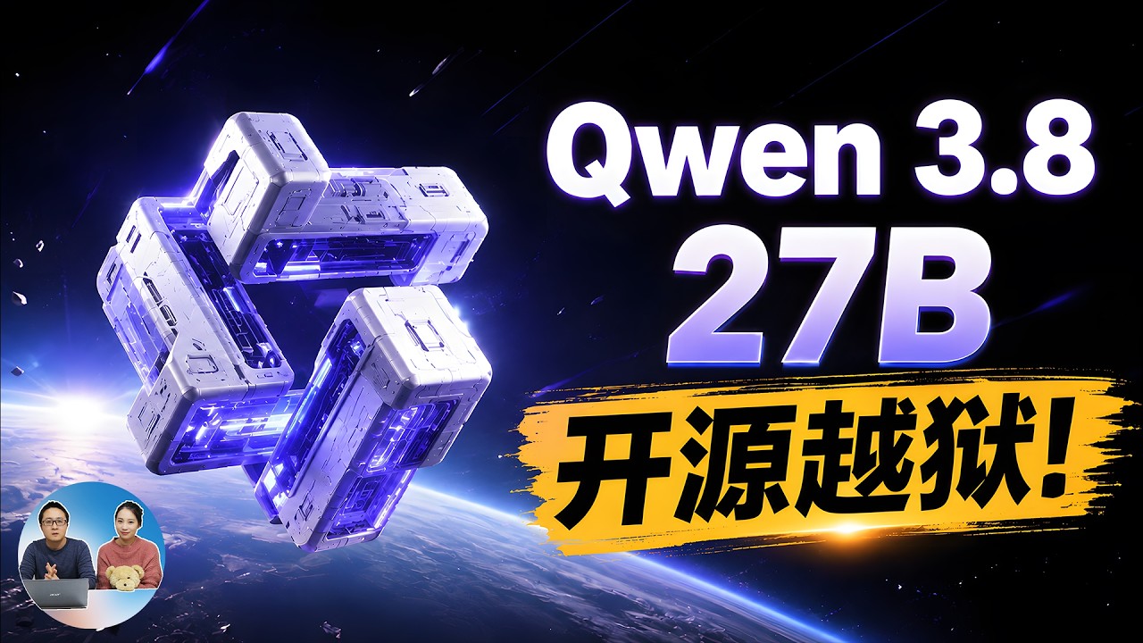 Qwen3.8-27B 正式开源！越狱无审查！媲美顶级闭源模型，最低 8GB 显存就能跑！本地部署实测 | 零度解说