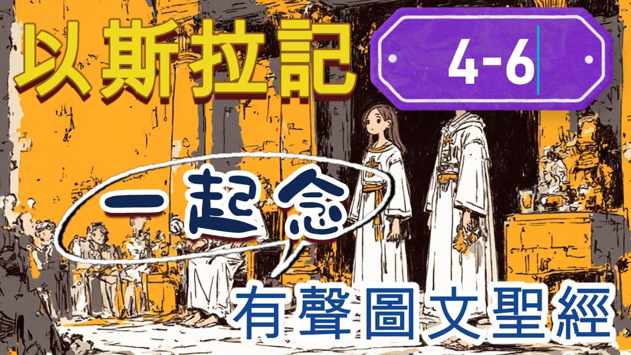 以斯拉記 4-6 章：重建受阻與神蹟中的完成 |  |有聲聖經 | 心靈發電站 | #聖經 #AI #合和本