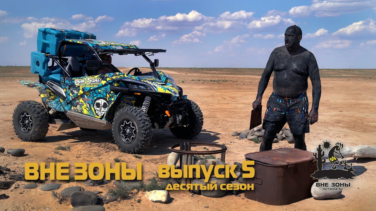 ВНЕ ЗОНЫ Чёрные Земли