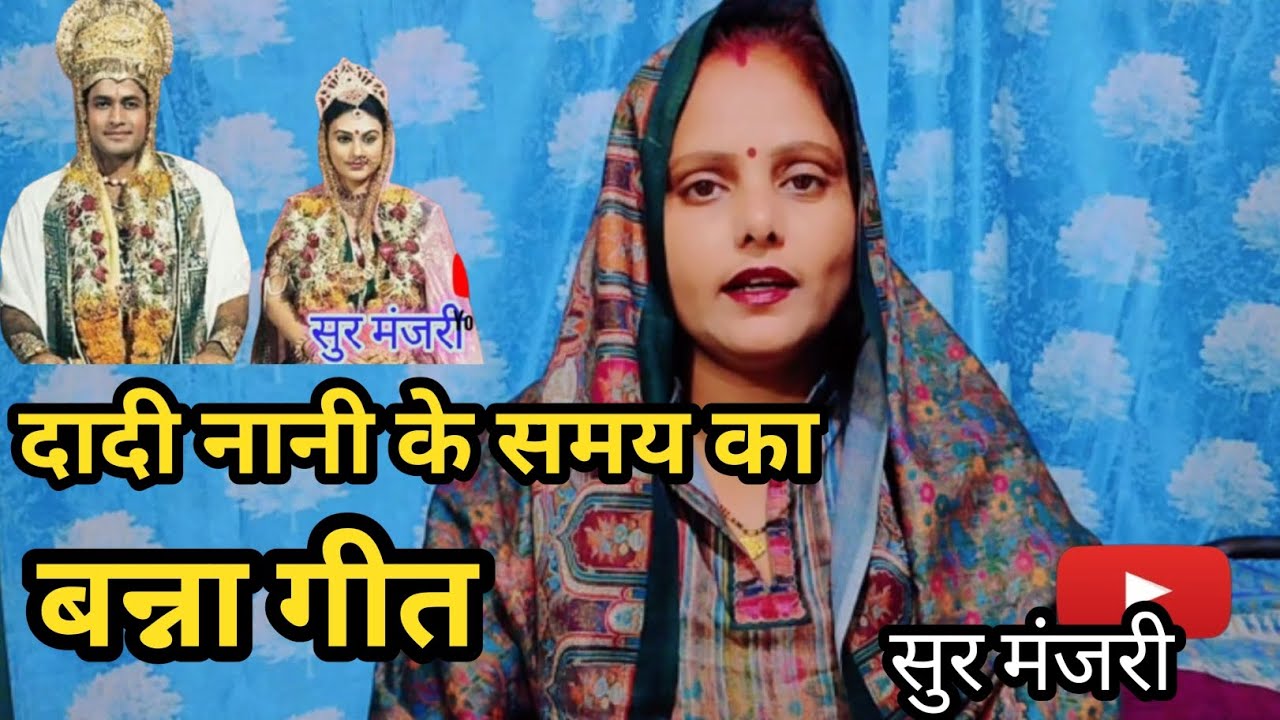 🙏💐पुराना पारंपरिक बन्नी बन्ना गीत🙏💐🙏💐Purana Paaramparik Banni Banna Geet 💐🙏