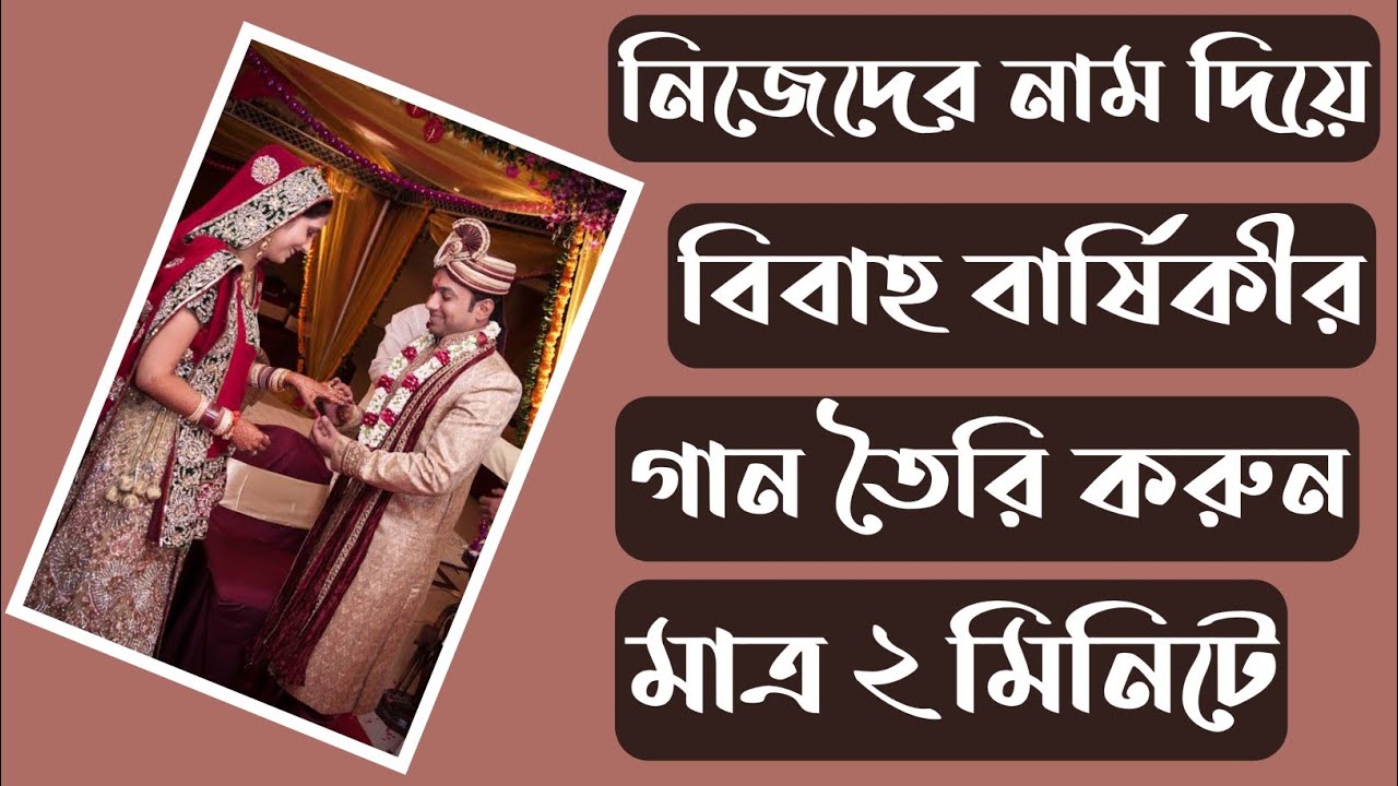 How to make a wedding anniversary song with your own name | নিজের নাম দিয়ে বিবাহ বার্ষিকীর গান