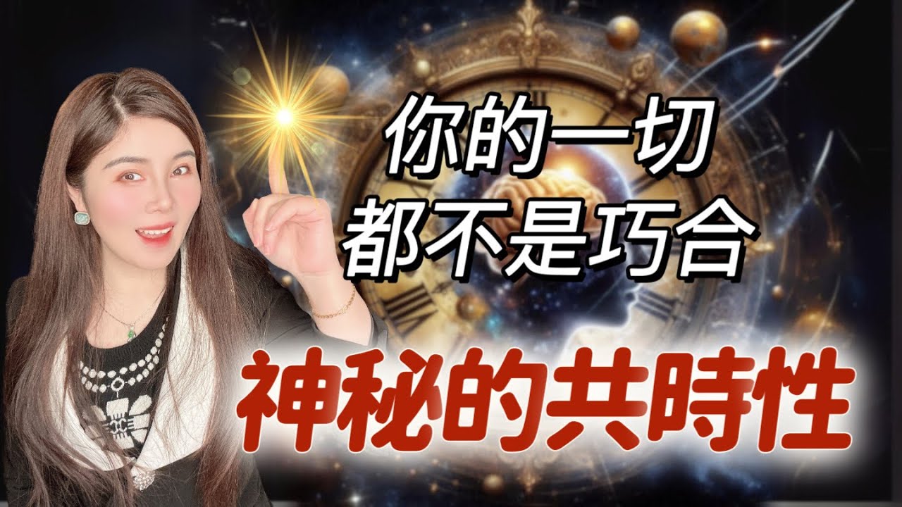 【神秘的宇宙傳訊】榮格的共時性｜你所不知道的顯化中意識的訊息｜靈性的科學解讀｜synchronicity