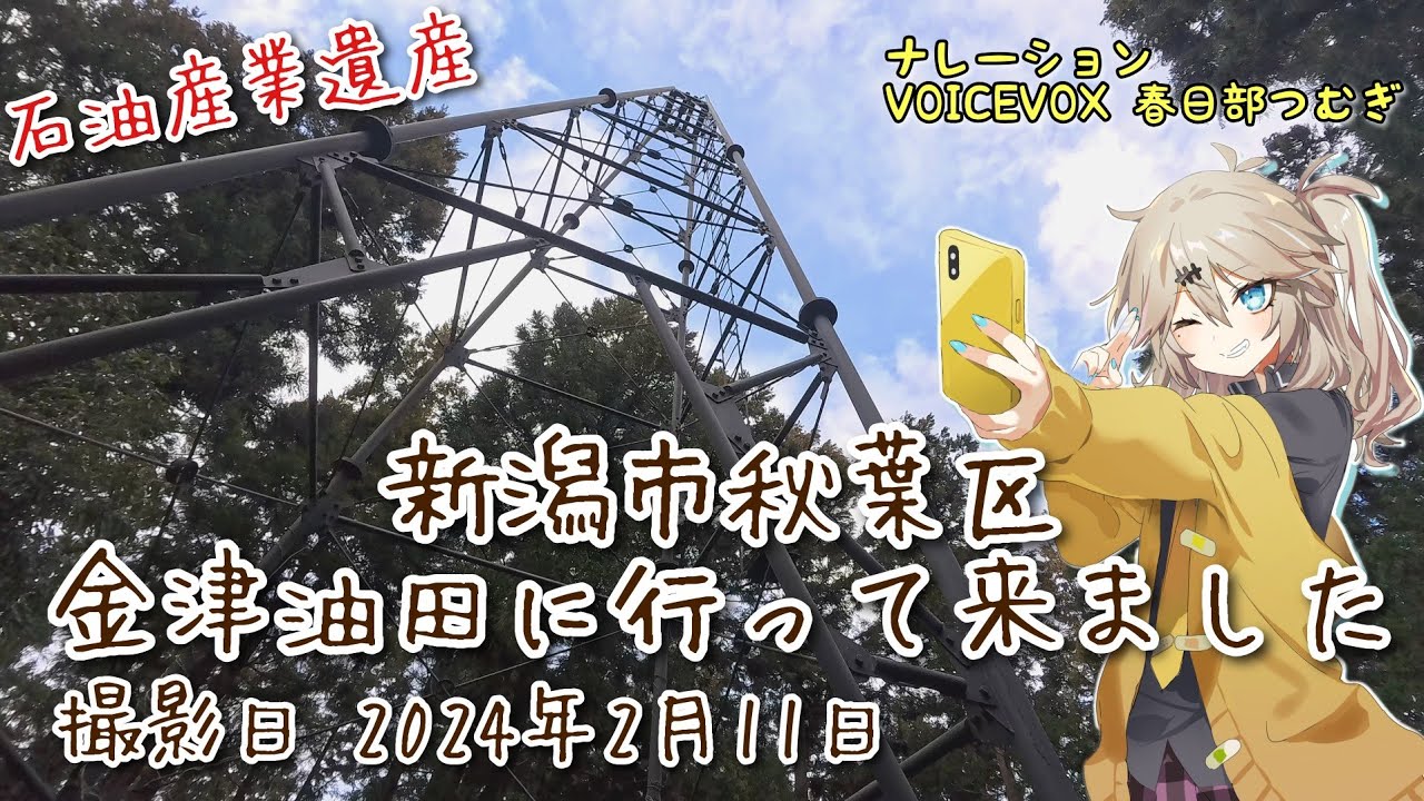 新潟市秋葉区 金津油田に行って来ました  撮影日 2024年2月11日