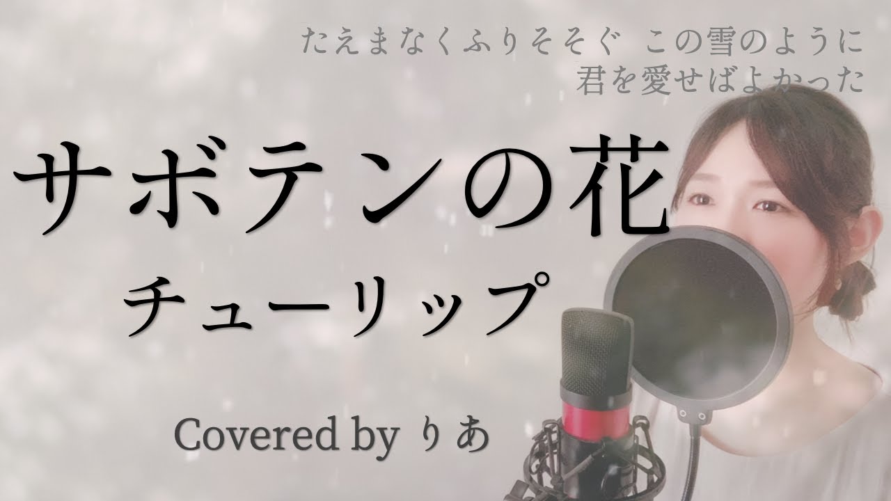 【女性が歌う】サボテンの花／チューリップ【歌詞付き・フル】（covered by りあ）女性キー