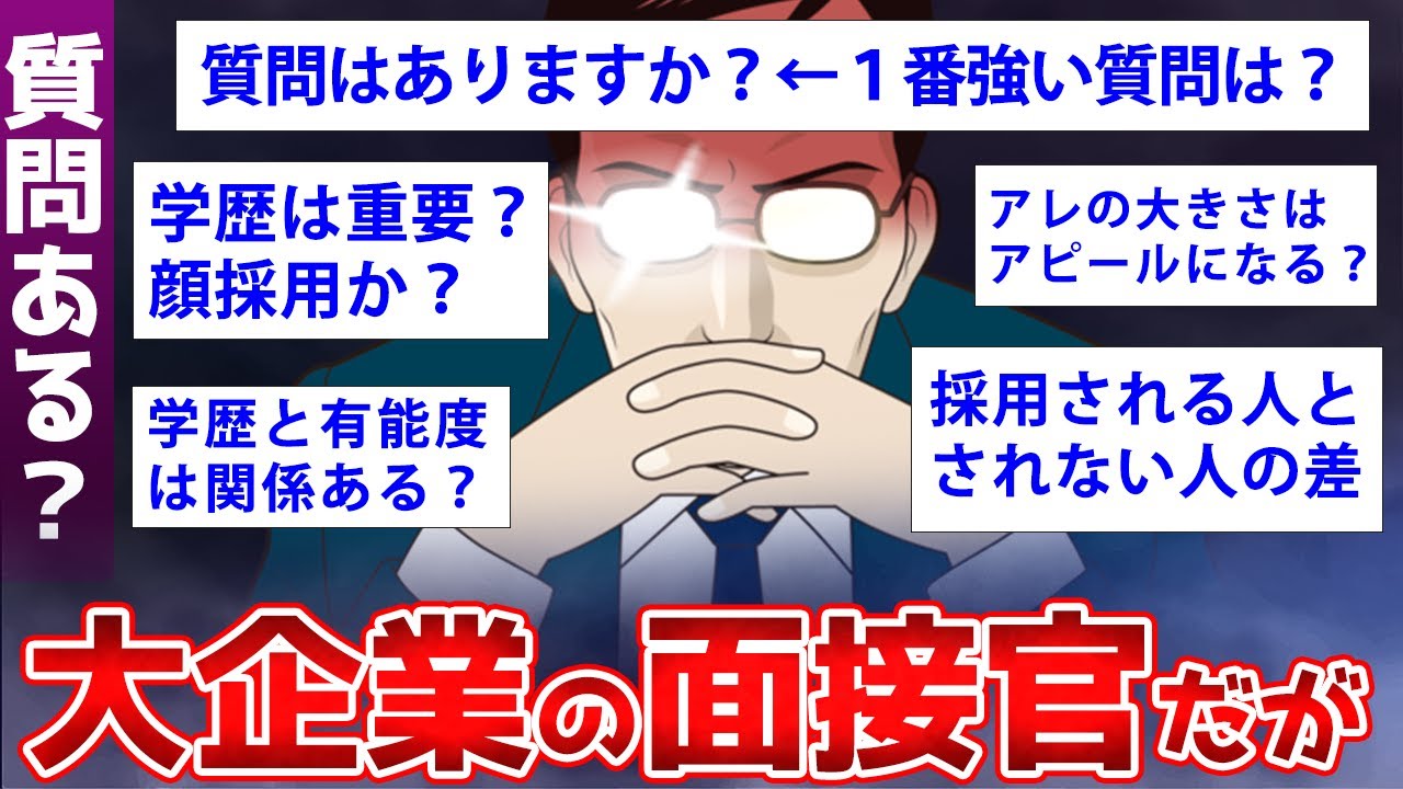 【2ch面白いスレ】一流企業のエリート採用担当に逆質問ww【ゆっくり解説】