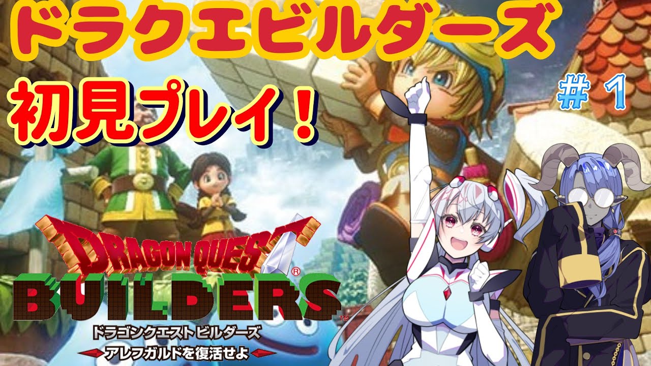 【ネタバレ注意！】ヱテルさんのアレフガルド復興物語＃１【ドラゴンクエストビルダーズ】