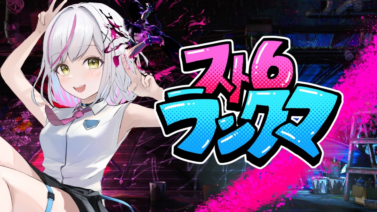 【スト6】借金がへらない(´;ω;｀)！！Mジュリランクマやってくぞ！！【#あるか絶叫中  】