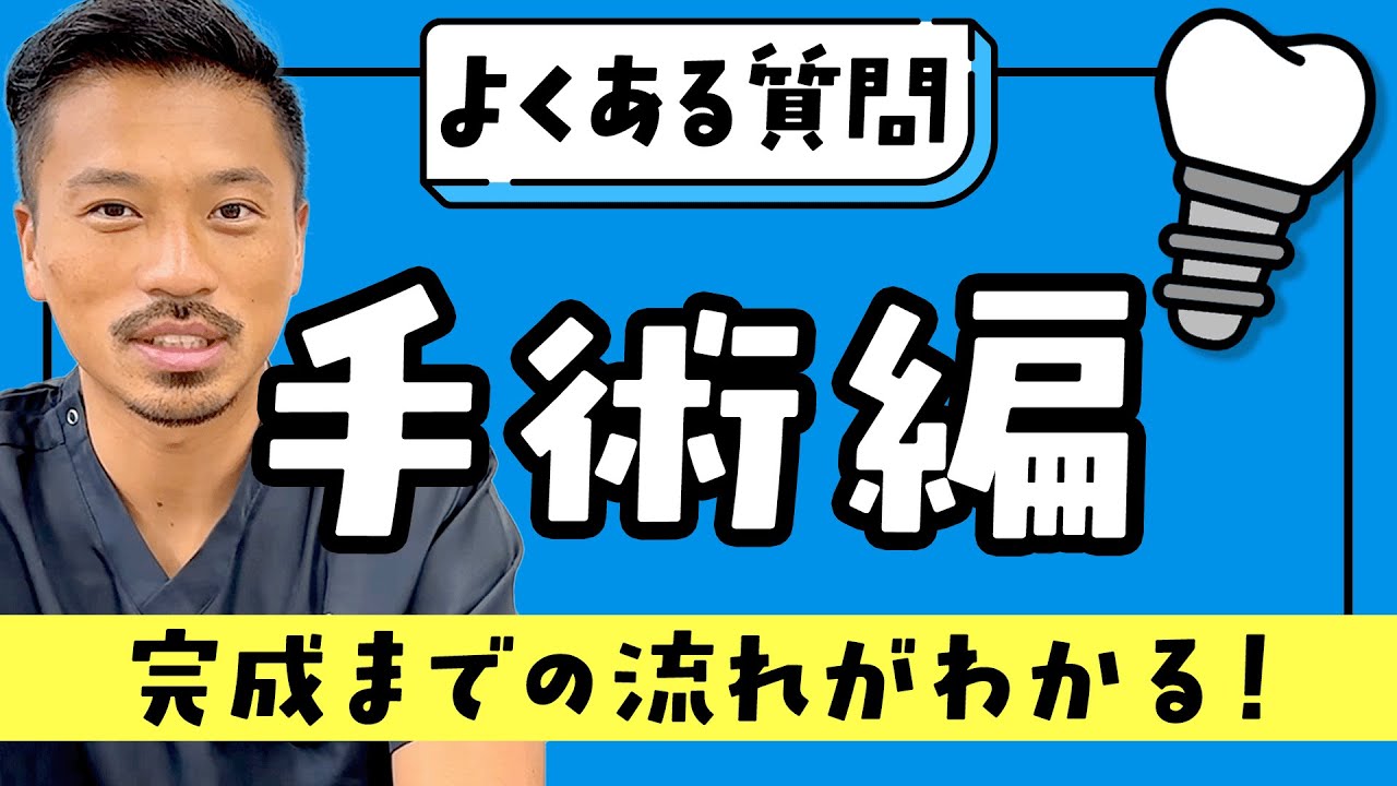 【インプラント】手術前に必要な準備は？通院は何回？手術の流れを解説！