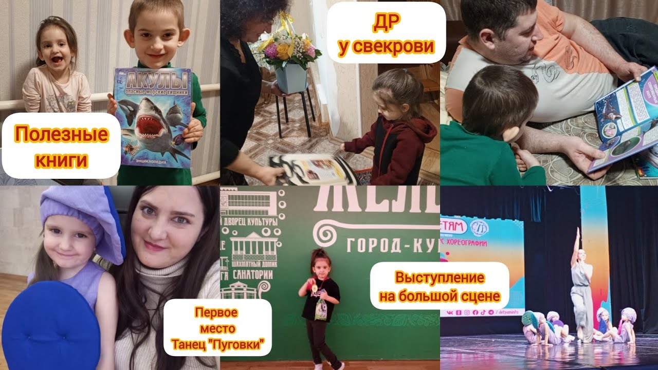 Выступление☺️/Первое место🥇/Полезные книги 📚/ ДР у свекрови 24.01.2026 г.
