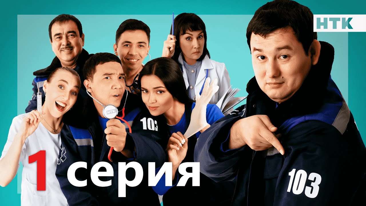 103 - 1 серия | ОФИЦИАЛЬНО | ПРЕМЬЕРА СЕРИАЛА от создателей 