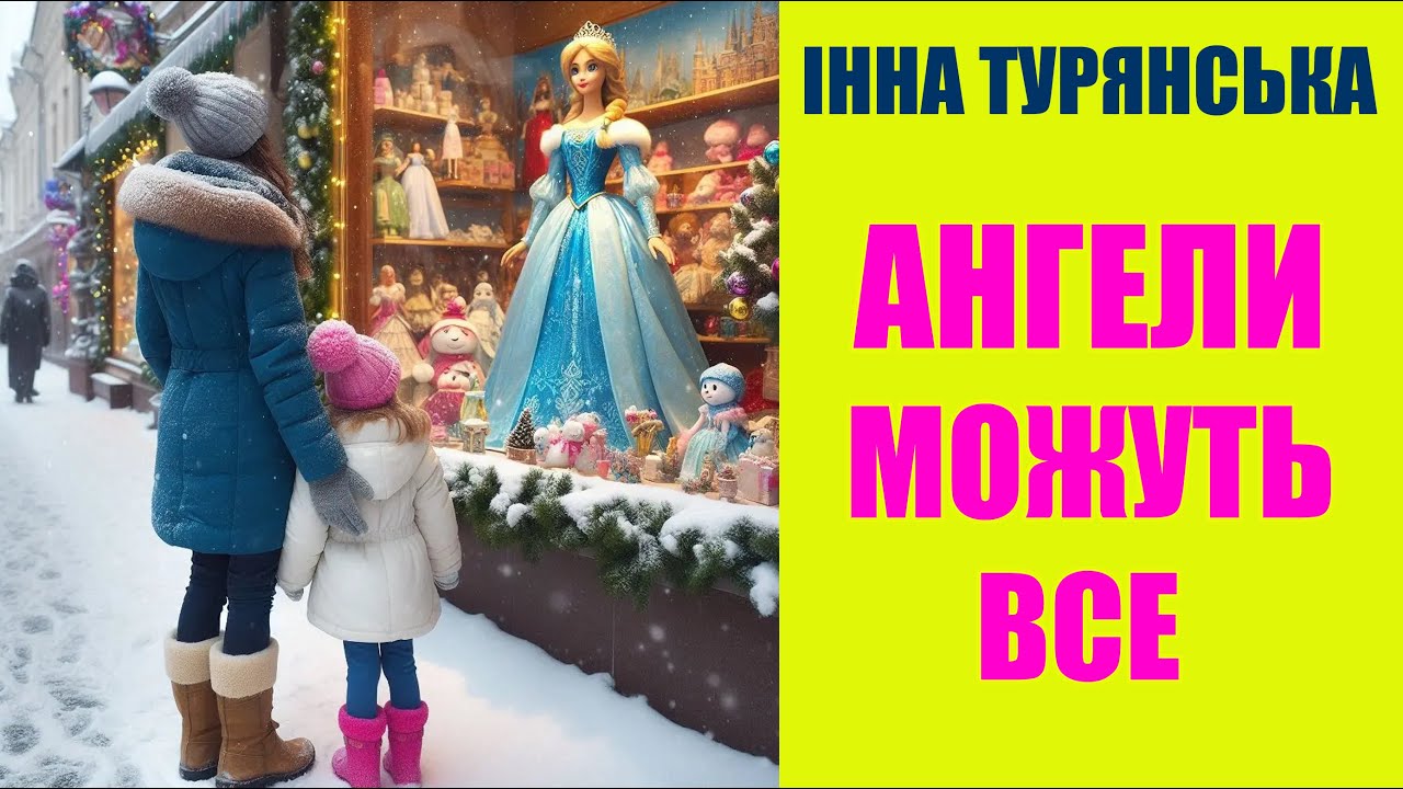 Різдвяна історія, яка розтопить ваше серце. Про віру в диво, яка рухає світ і здійснює мрії.