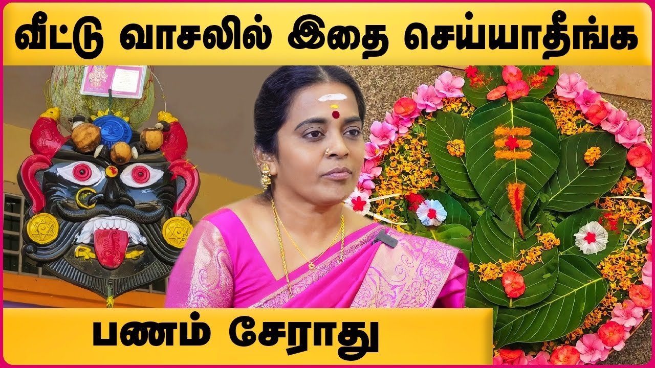 நிலை வாசல் பூஜை | Nilai Vasal Pooja in Tamil | Astrologer Jayanthi Ravi | Cosmo View