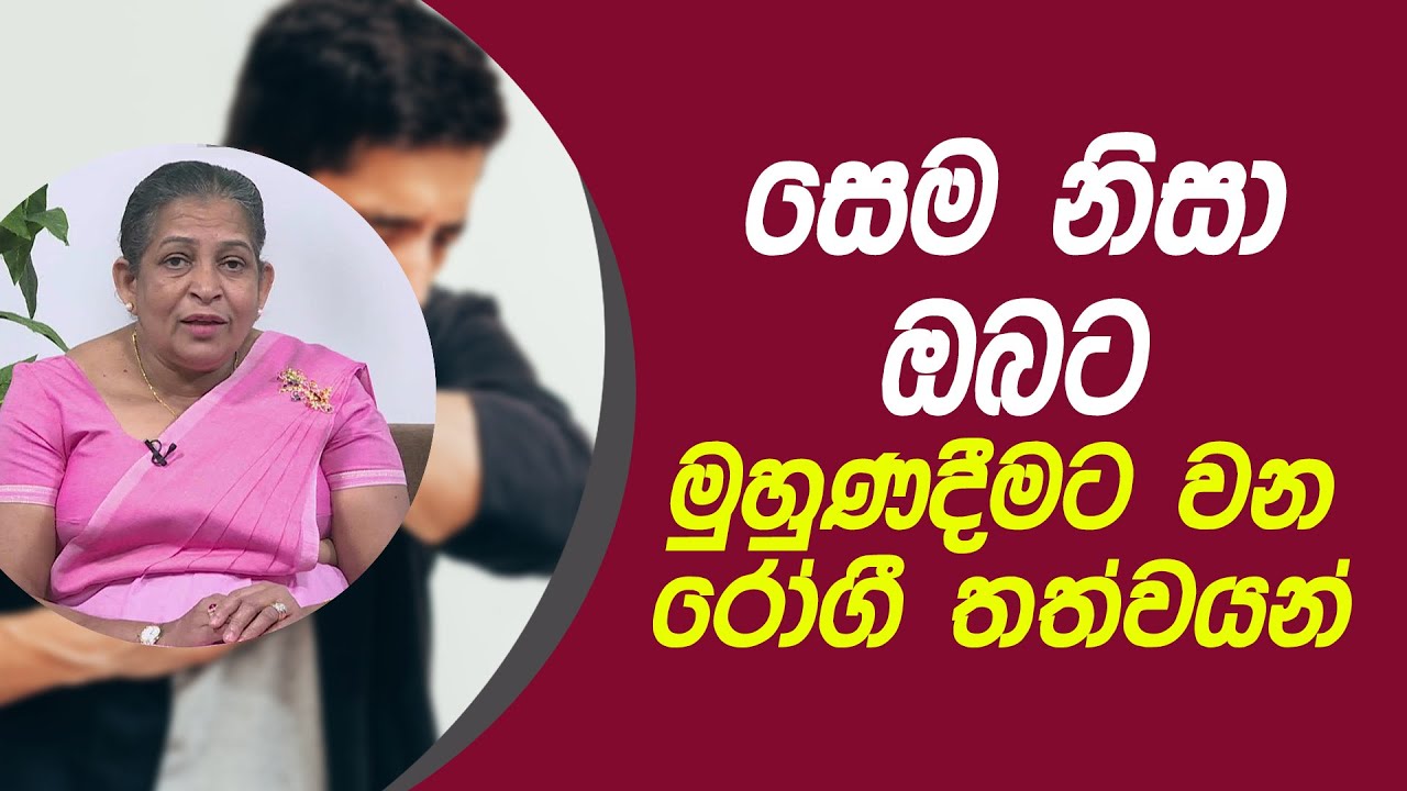 සෙම නිසා ඔබට මුහුණදීමට වන රෝගී තත්වයන් | Piyum Vila | 12 - 03 - 2021 | SiyathaTV