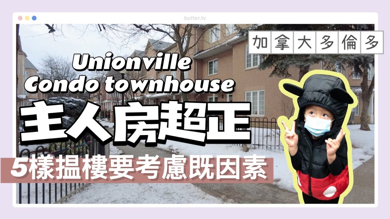 Unionville Condo Townhouse 主人房超正, 5樣搵樓要考慮既因素