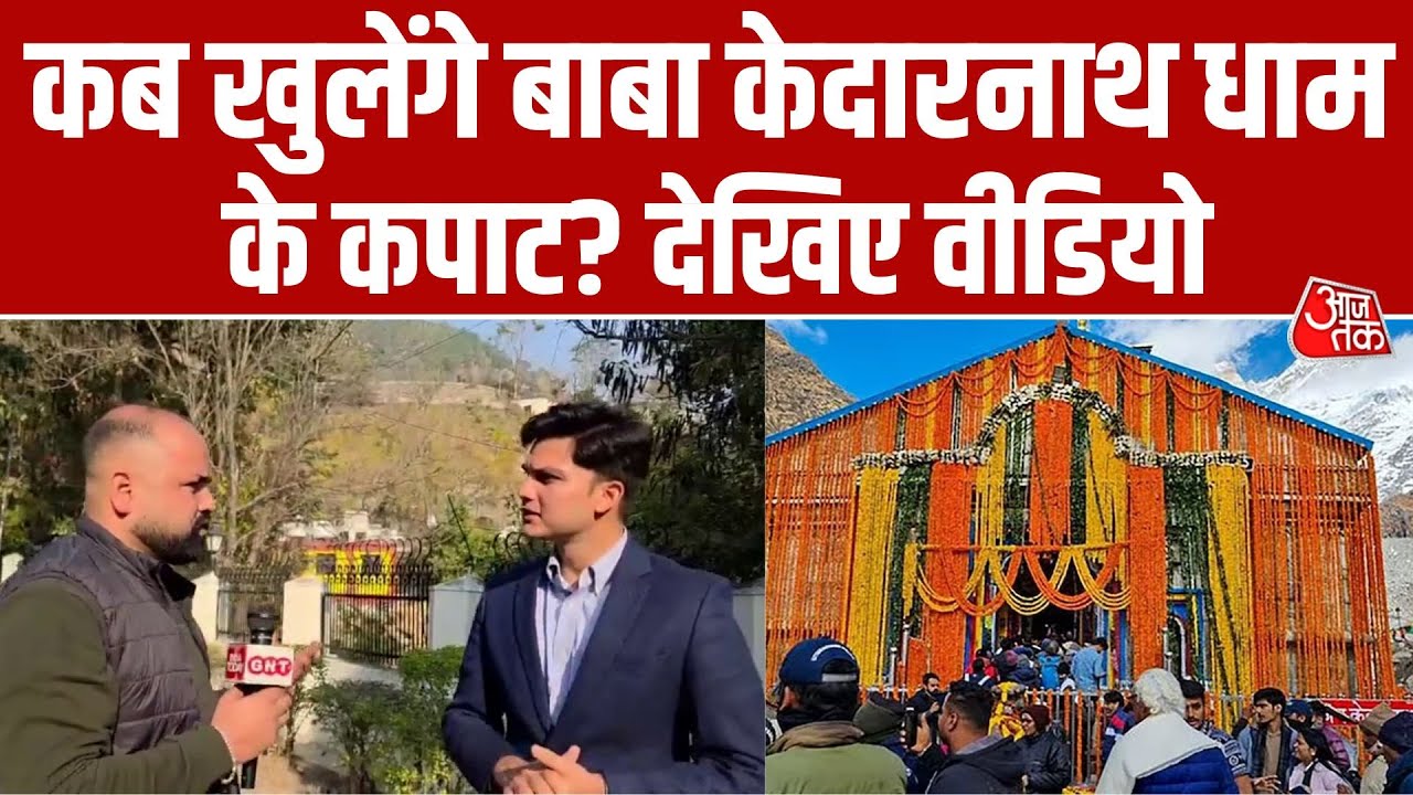 चारधाम यात्रा 2026 की तैयारियां शुरू, जल्द तय होगी Kedarnath Dham के कपाट खुलने की तारीख | Aaj Tak