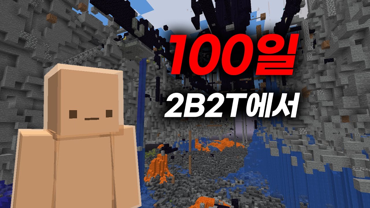 마인크래프트 2B2T서버 100일 생존하기