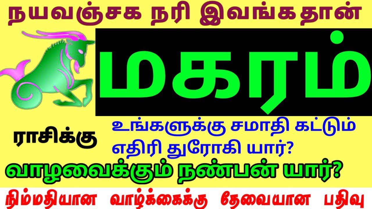 Magara rasi palangal  மகரம் ராசிக்கு நல்லவர்கள் யார் கெட்டவர்கள் யார்?