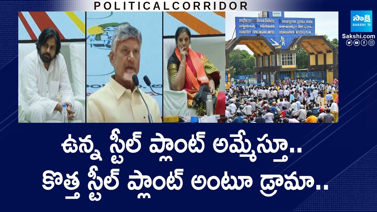 Chandrababu Fake Propaganda on Arcelormittal Steel Plant at Anakapalle | Vizag Steel Plant|@SakshiTV