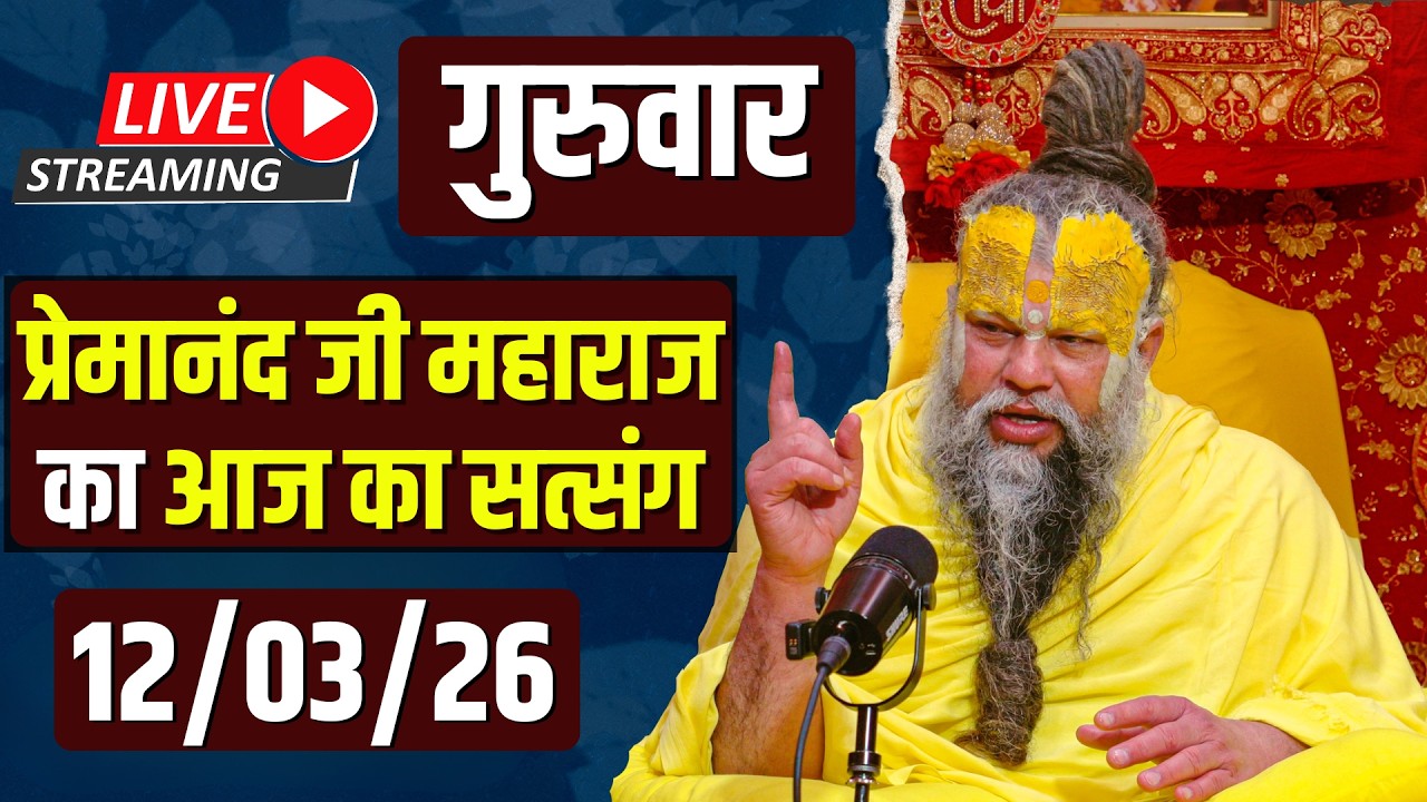 Live Satsang पूज्य प्रेमानंद जी महाराज का आज का सत्संग | 12-03-2026 | Thursday
