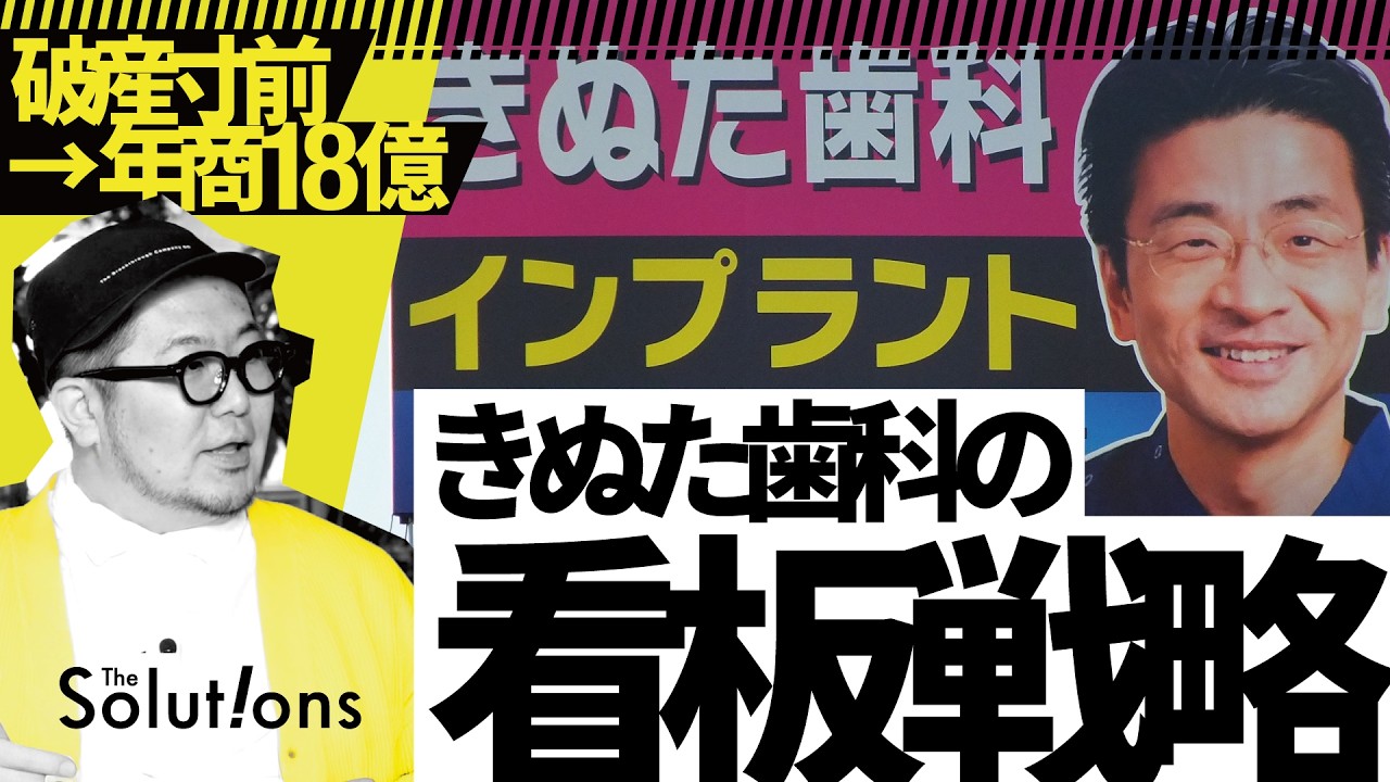 【例の看板】患者数ほぼゼロ→年間売上18億超。絶対絶命の歯科医院を救った“捨て身のアイデア”【きぬた歯科】