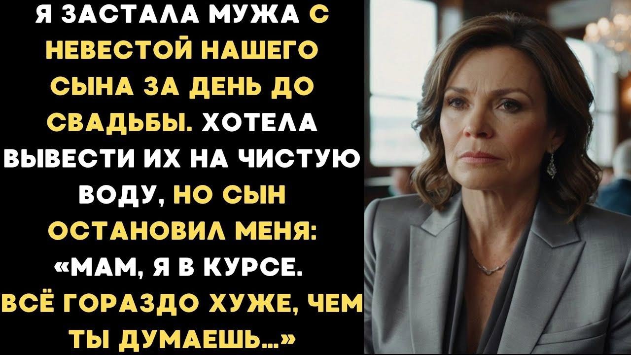 Я застала мужа с невестой нашего сына за ден