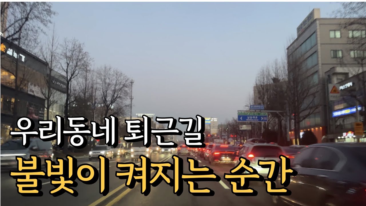 우리동네 퇴근길, 불빛이 켜지는 순간!!