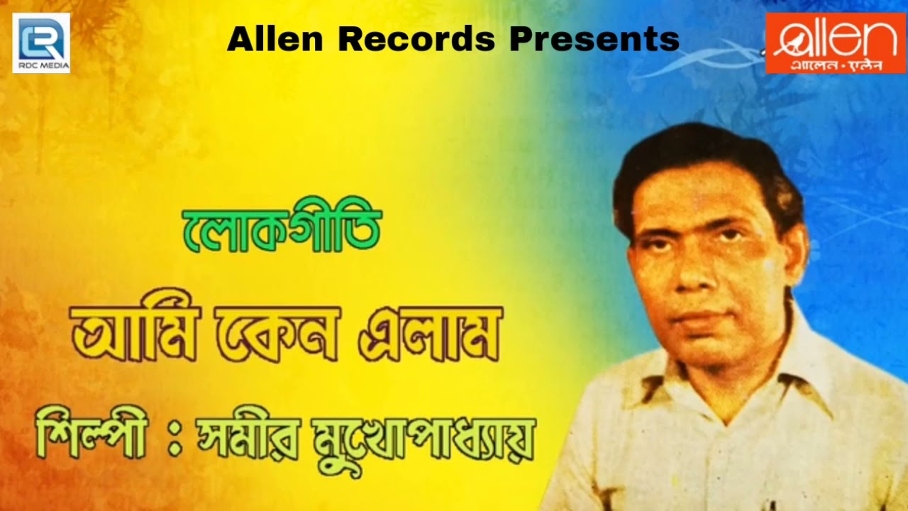 আমি কেন এলাম | Ami Keno Elam | Samir Mukhopadhyay | Folk Song | Bengali Song