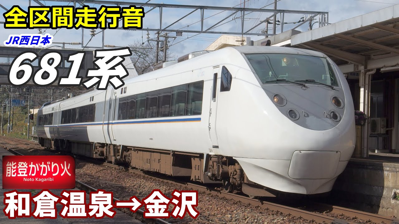 【全区間走行音】JR西日本681系〈能登かがり火〉和倉温泉→金沢 (2020.11)