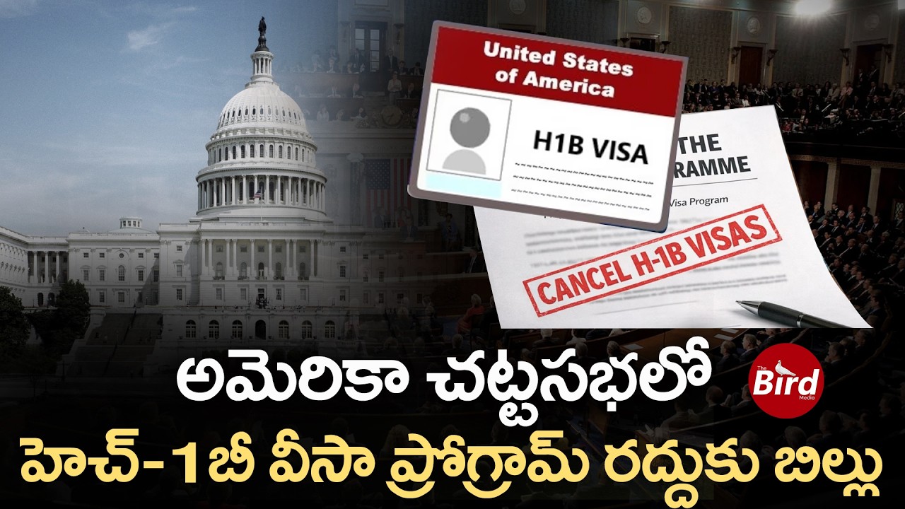 అమెరికా చట్టసభలో హెచ్ 1బీ వీసా ప్రోగ్రామ్ రద్దుకు బిల్లు | H-1B Visa Program Bill | Bird Media |