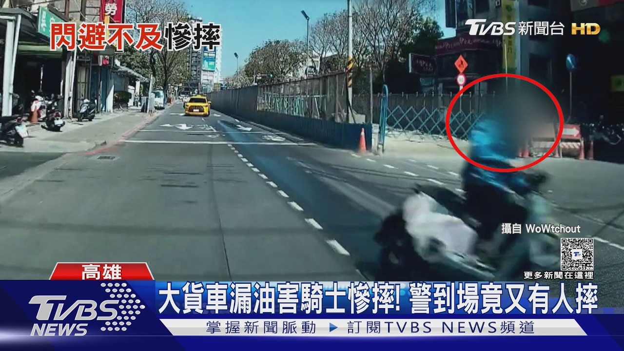 大貨車漏油害騎士慘摔「撲壘」警到場處理又有人摔｜TVBS新聞 @TVBSNEWS01