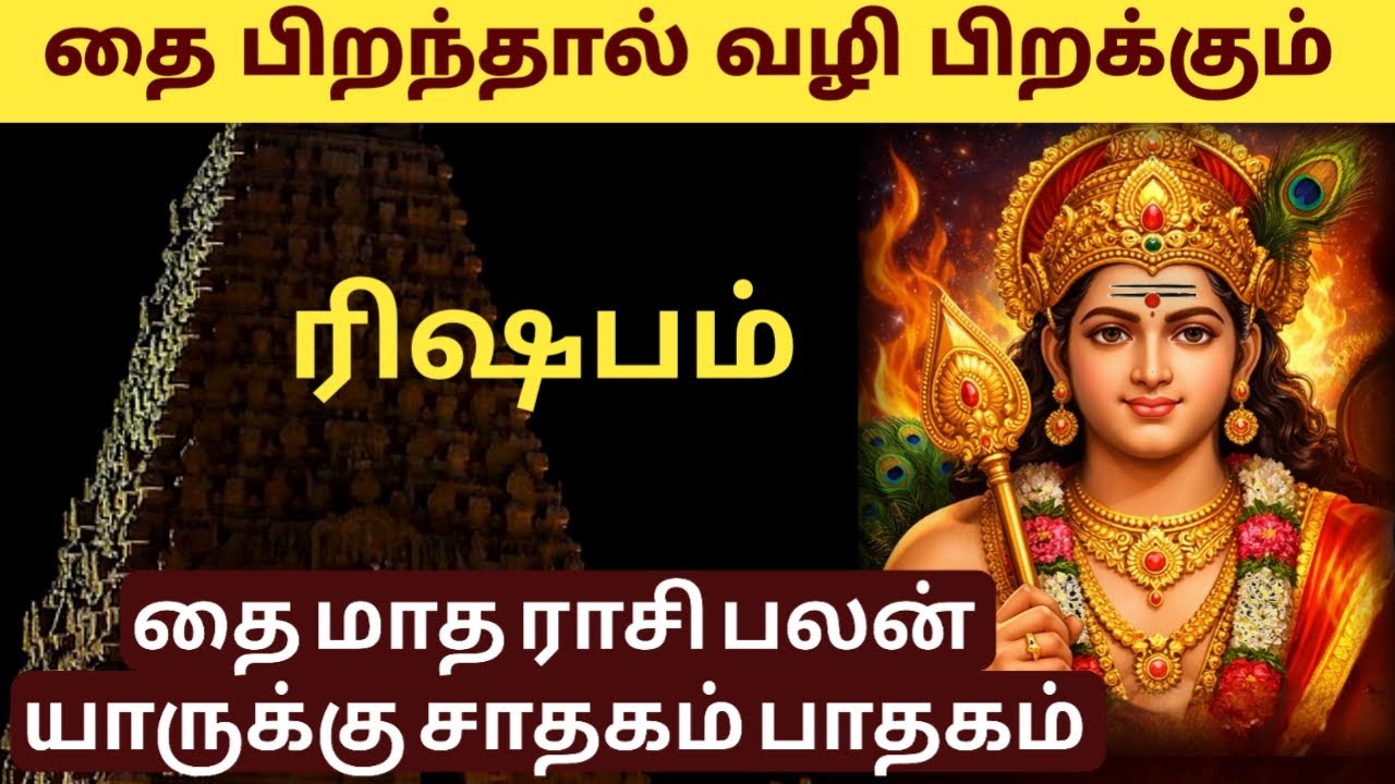 ரிஷபம் தை மாத ராசி பலன் யாருக்கு சாதகம் யாருக்கு பாதகம்! தை பிறந்தால் வழி பிறக்கும்!
