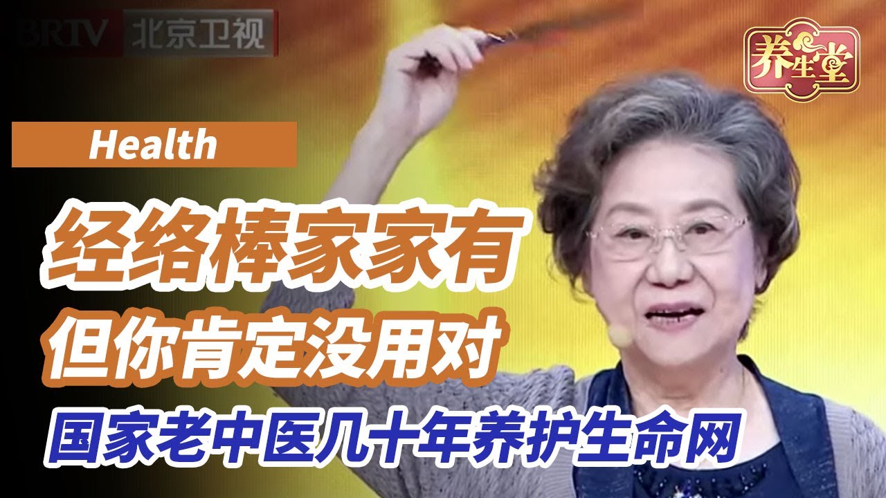经络拍打棒几乎家家都有，但你肯定没用对！看似普通却是国家老中医坚持几十年的宝贝，养护生命之网丨《养生堂》畅通全身巧用藤🌳#养生堂