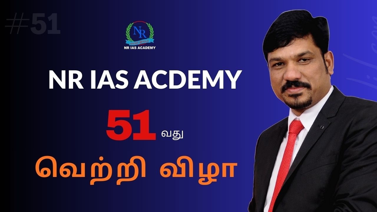 NR IAS ACADEMY | 51-வது வெற்றி விழா | வெற்றி பெற்ற மாணவர்களுக்கு பாராட்டு விழா