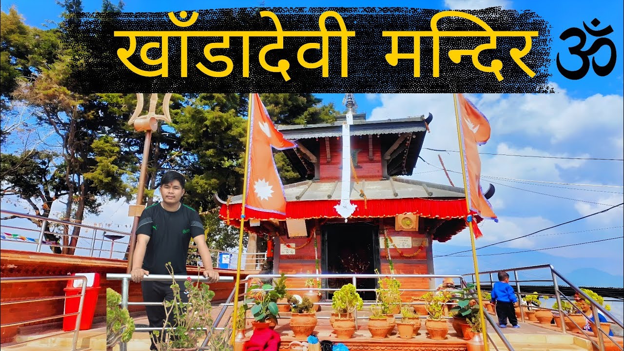 Khadadevi Mandir🛕|| Ramechhap को लुकेको दिव्य शक्ति 🕉️